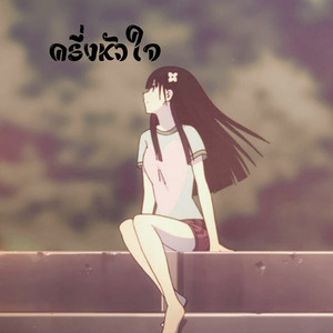 ครึ่งหัวใจ