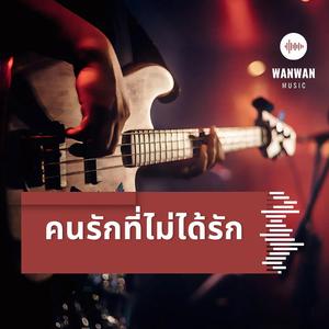 คนรักที่ไม่ได้รัก