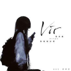 你说你讨厌处女座