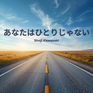 あなたはひとりじゃない