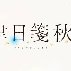 【Mygo】聿日箋秋 中文填词 AI翻唱