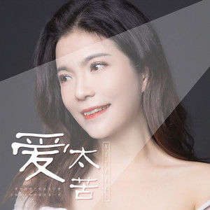 爱太苦