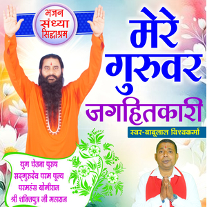 Mere Guruvar Jagahitakari