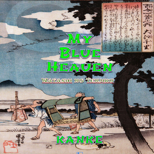 私の天竺 - My Blue Heaven -