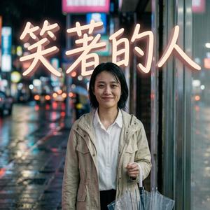 笑著的人
