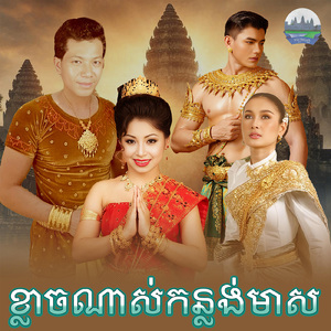 ខ្លាចណាស់កន្លង់មាស