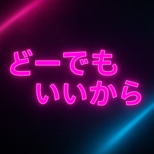 どーでもいいから