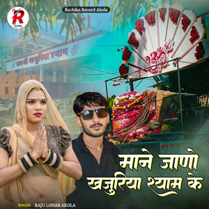 Mane Jano Khajuriya Shyam Ke