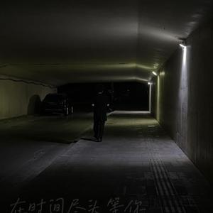 在时间尽头等你