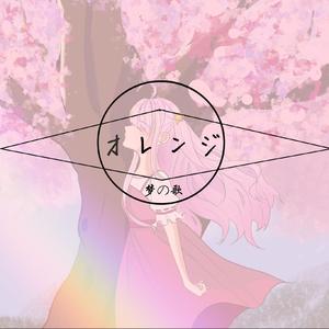 【梦の歌】（自生贺）オレンジ/7 !! 四月是你的谎言ed 翻唱