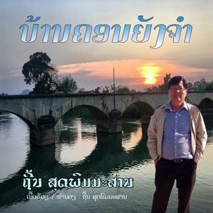 ບ້ານຄອນຍັງຈຳ - ຖີ້ນ ສຸດພົມມະສານ