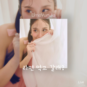 라면 먹고 갈래? (Live)