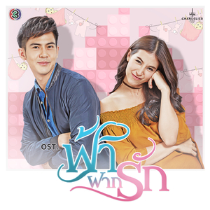 ฝาก (จาก "ละคร ฟ้าฝากรัก")