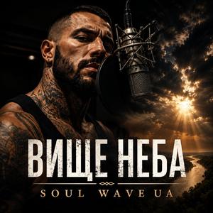Вище неба