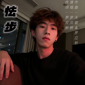 《怯步》