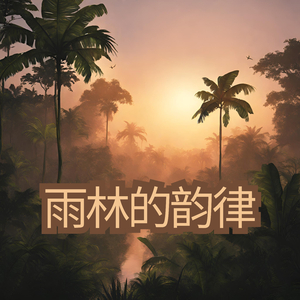 雨林的韵律