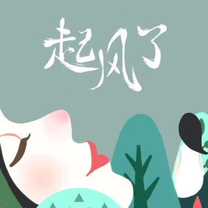 起风了（粤语版）（翻自 高橋優）