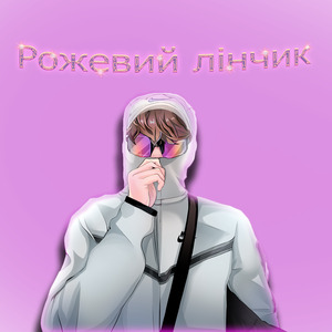 Рожевий лінчик