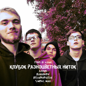 Клубок разноцветных ниток (Prod. by a.chug)