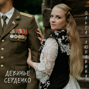Девичье сердечко