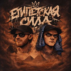 Египетская сила