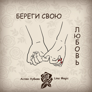 Береги свою любовь