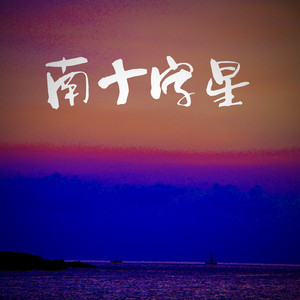南十字星