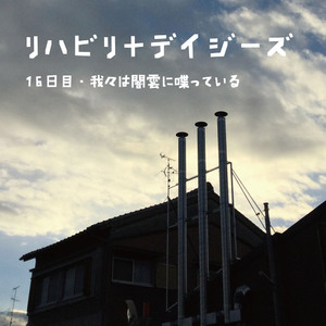 16日目：我々は闇雲に喋っている