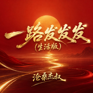一路发发发(生活版)