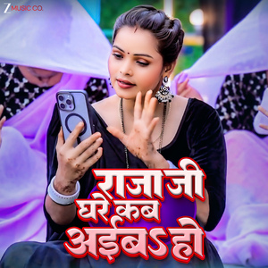 Raja Ji Ghare Kab Aaiba Ho