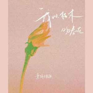 我以枯木吻春花