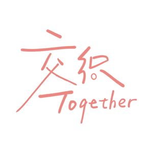 交织Together
