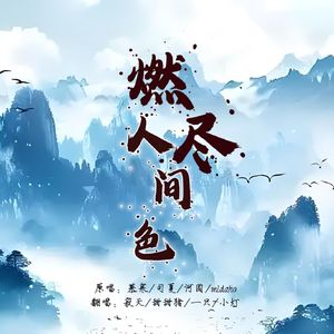 燃尽人间色