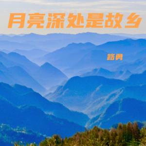 月亮深处是故乡
