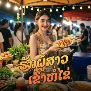 ຮັກຜູ້ສາວເຂົ້າຫໍ່ໄຂ່