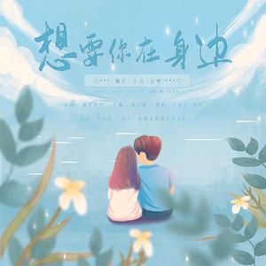 想要你在身边