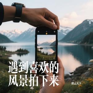 遇到喜欢的风景拍下来