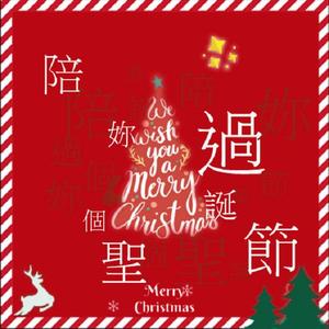 陪你过个圣诞节