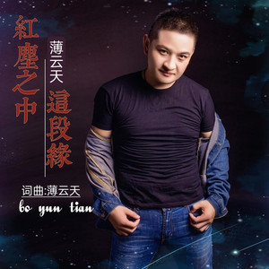 红尘之中这段缘 (男版)