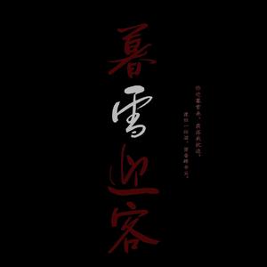 暮雪迎客
