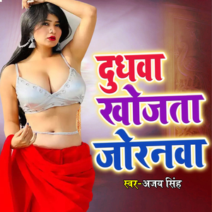 Dudhwa Khojata Joranwa