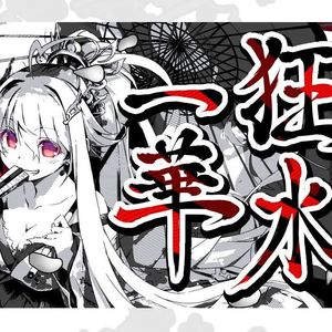 狂水一華(kiralitch Bootleg)