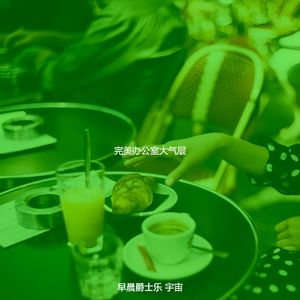 柔和的起来时刻