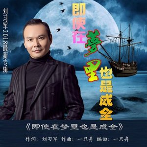 即使在梦里也是成全