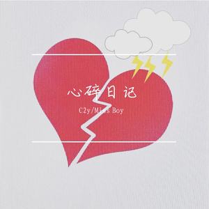 心碎日记