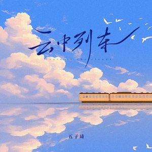 云中列车