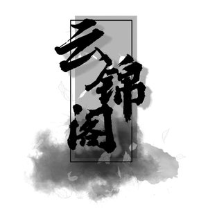 百战成诗【半宛清愁】