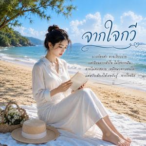 จากใจกวี