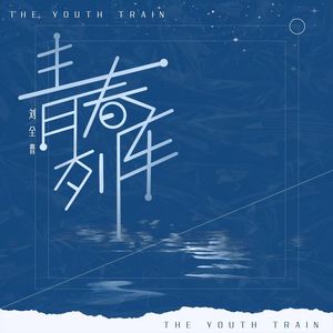 青春列车