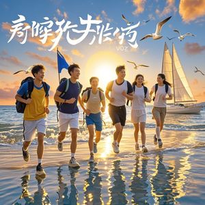我们奋斗在路上_陈世伟